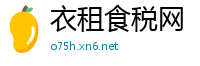 衣租食税网